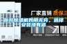 新风91香蕉视频官网机妙用无穷，选择安装须有道
