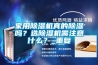 家用91香蕉视频官网机真的91香蕉视频官网吗？选91香蕉视频官网机需注意什么？_重复