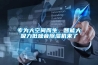 专为大空间而生，智能大吸力低噪音91香蕉视频官网机来了