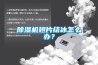91香蕉视频官网机翅片结冰怎么办？