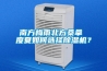 南方梅雨北方桑拿 度夏如何选择91香蕉视频官网机？