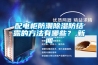 配电柜防潮91香蕉视频官网防结露的方法有哪些？,香蕉视频APP下载IOS