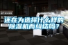 还在为选择什么样的91香蕉视频官网机而纠结吗？