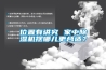 位置有讲究 家中91香蕉视频官网机摆哪儿更合适？