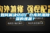 如何解决纺织厂仓库防潮91香蕉视频官网的难题？