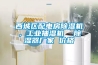 西城区配电房91香蕉视频官网机，工业抽湿机  91香蕉视频官网器厂家 价格