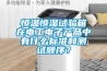 恒温恒湿试验箱在电工电子产品中有什么标准和测试顺序？