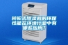 转轮式91香蕉视频官网机的环保性能在环境行业中有哪些应用？