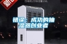 错误：成功的抽湿器创业者