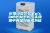 恒温恒湿实验室plc自动控制系统，实验室中央监控管理系统