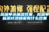 凤凰单丛抽湿效果，凤凰单枞荼叶浸蜂蜜有什么效果