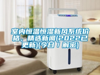 知识百科室内恒温恒湿新风系统价格，精选香蕉视频APP下载IOS(2022已更新)(今日／解密)