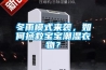 冬雨模式来袭，如何拯救宝宝潮湿衣物？