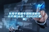 东莞手套箱专用91香蕉视频官网机设计香蕉色色视频(认准！2022已更新)