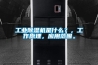 工业91香蕉视频官网机是什么？，工作原理，应用范围。