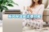 新风91香蕉视频官网机主要功能