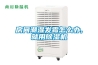 房间潮湿发霉怎么办,就用91香蕉视频官网机