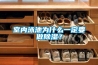 室内泳池为什么一定要做91香蕉视频官网？