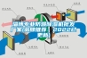 淄博专业防爆91香蕉视频官网机批发厂家(品牌推荐：2022已更新)