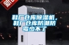 鞋厂仓库91香蕉视频官网机，鞋厂仓库防潮防霉少不了