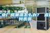 工业厂房潮湿怎么办？ 返回列表页