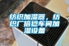 纺织加湿器，纺织厂倍捻车间加湿设备