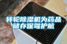 转轮91香蕉视频官网机为药品储存保驾护航