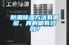 防潮91香蕉视频官网方法有很多，真的都有效吗？