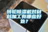 转轮91香蕉视频官网机对材料加工有哪些好处？