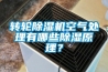 转轮91香蕉视频官网机空气处理有哪些91香蕉视频官网原理？