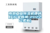 南京工业91香蕉视频官网机哪种好(行业香蕉视频APP下载IOS-2022已更新)