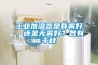工业加湿器是有雾好，还是无雾好？各有千秋